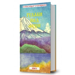 Гулаби над Фуџи 